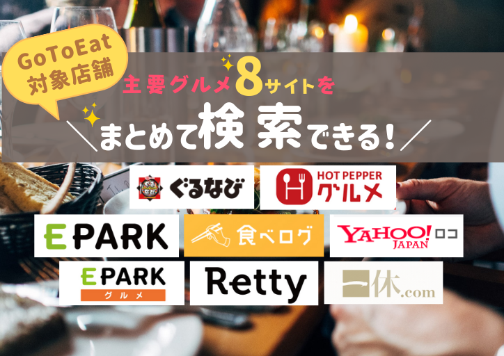GO TO イート　群馬県 群馬のGoToEat対象店舗をグルメサイトまとめて横断検索 | 国内主要